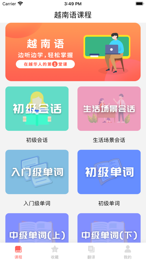 越南语学习 ios版