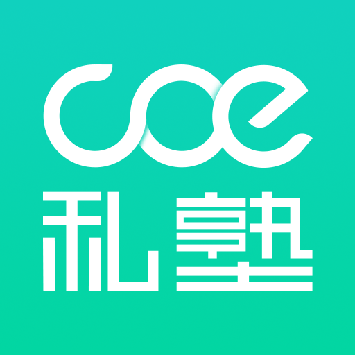 COE私塾软件 3.4.5安卓版