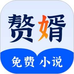 赘婿小说免费阅读