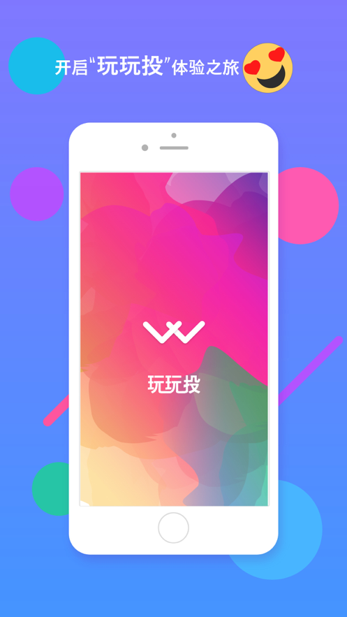 玩玩投 ios版