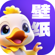 超赞鸭壁纸 1.0.0安卓版