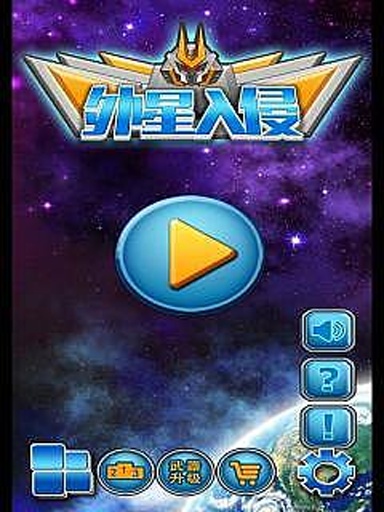外星入侵v2.8