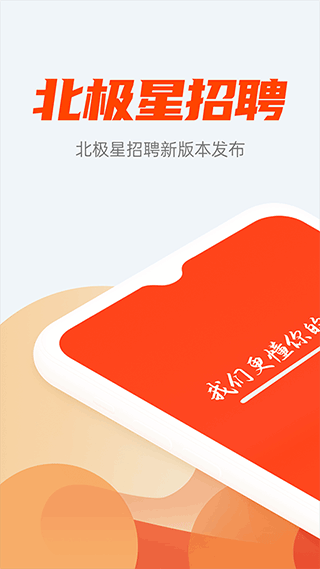 北极星招聘最新版