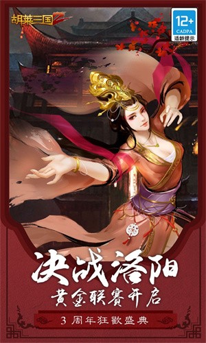 胡莱三国2oppo版