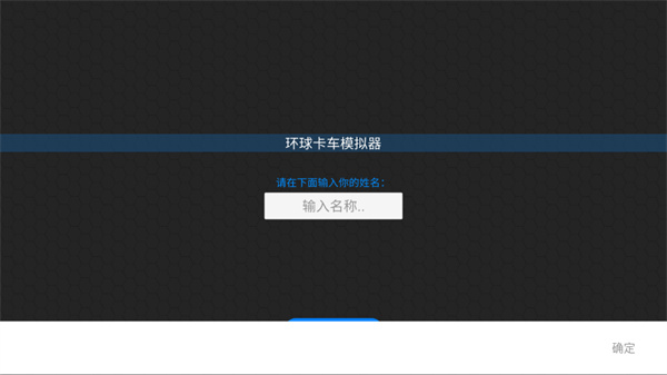 环球卡车模拟器1.6版