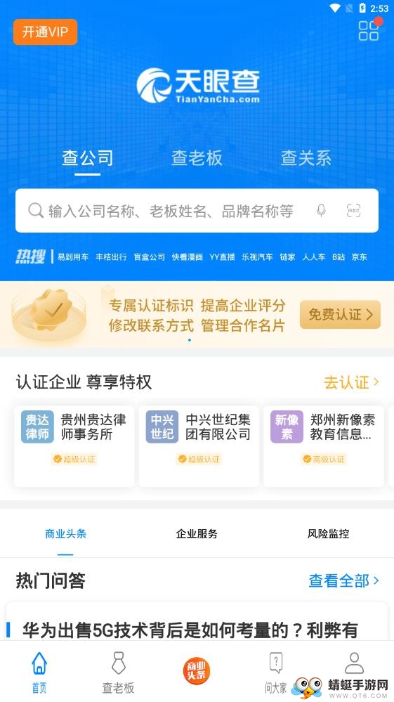 天眼查企业查询 V16.4.10最新版
