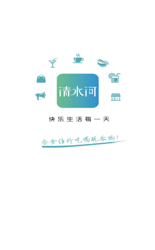 乐享清水河 ios版