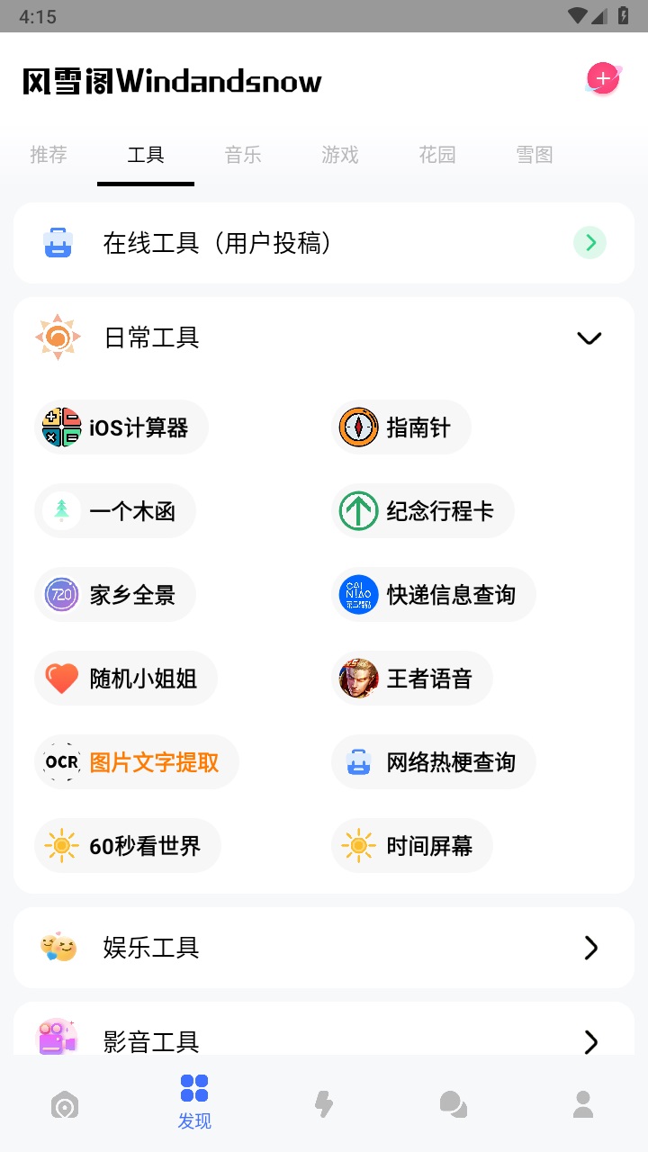 风雪阁社区官方版 2.0.0安卓版