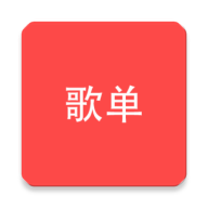 网易云音乐歌单匹配器软件 2.0最新版