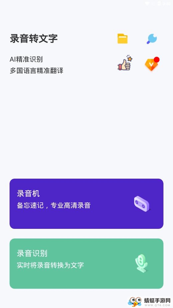 录音转文字 3.2.8最新版