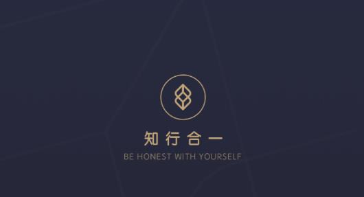 知行合一