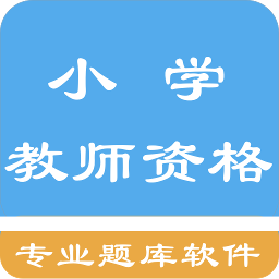 小学教师资格题集 1.6.220001最新版