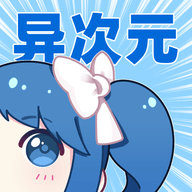 异次元漫画升级版