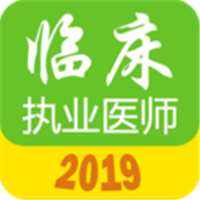 执业医师真题库软件 1.9.2官方版
