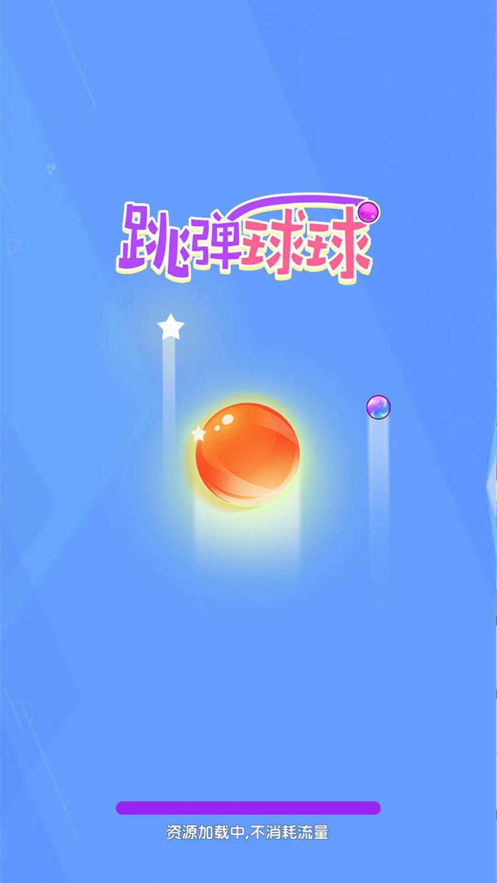 跳弹球球模拟器 ios版