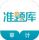 审计师准题库