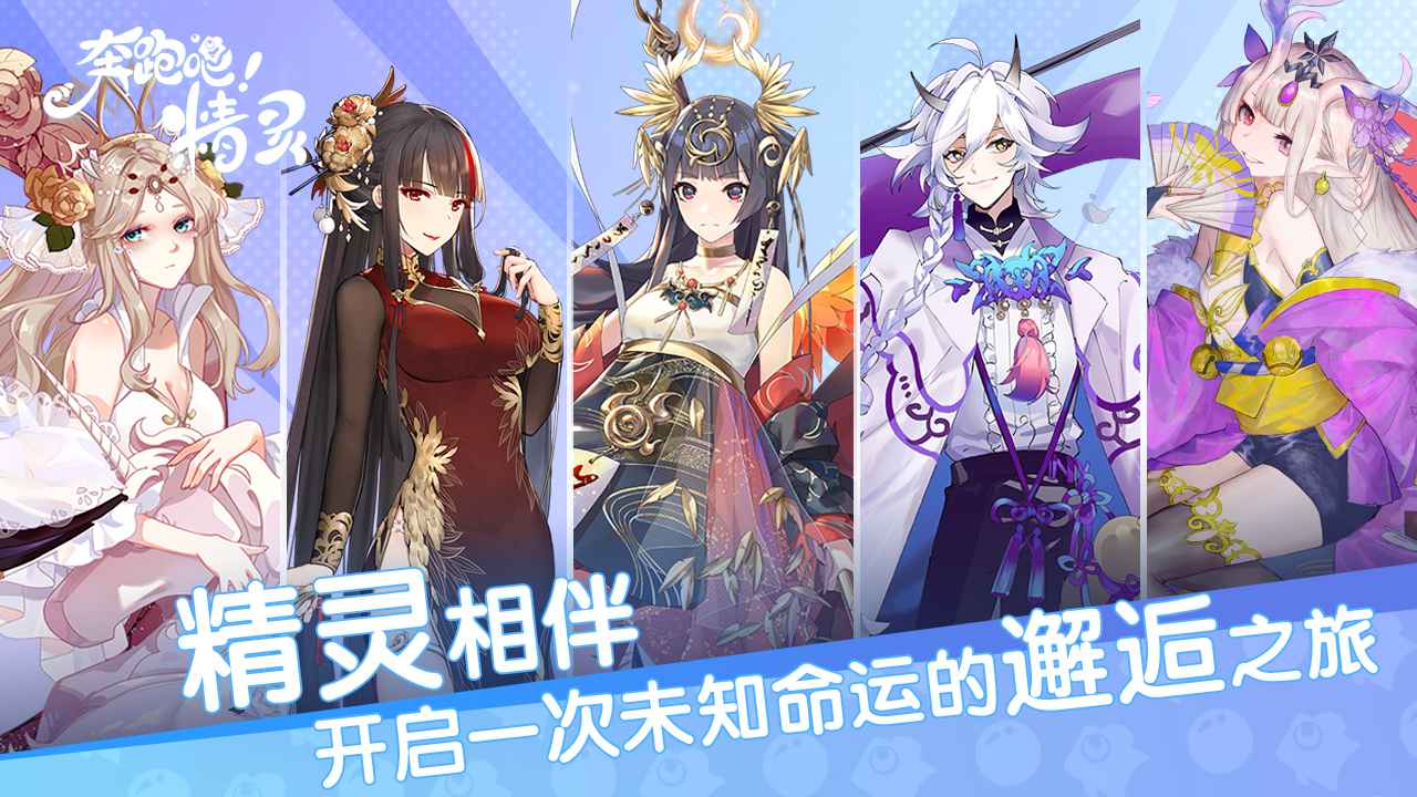 奔跑吧精灵正版 1.0.0安卓版