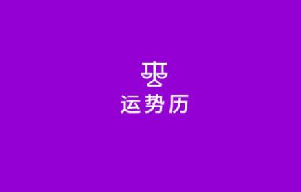 星座运势历
