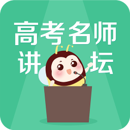 高考名师讲坛 1.0.4最新版