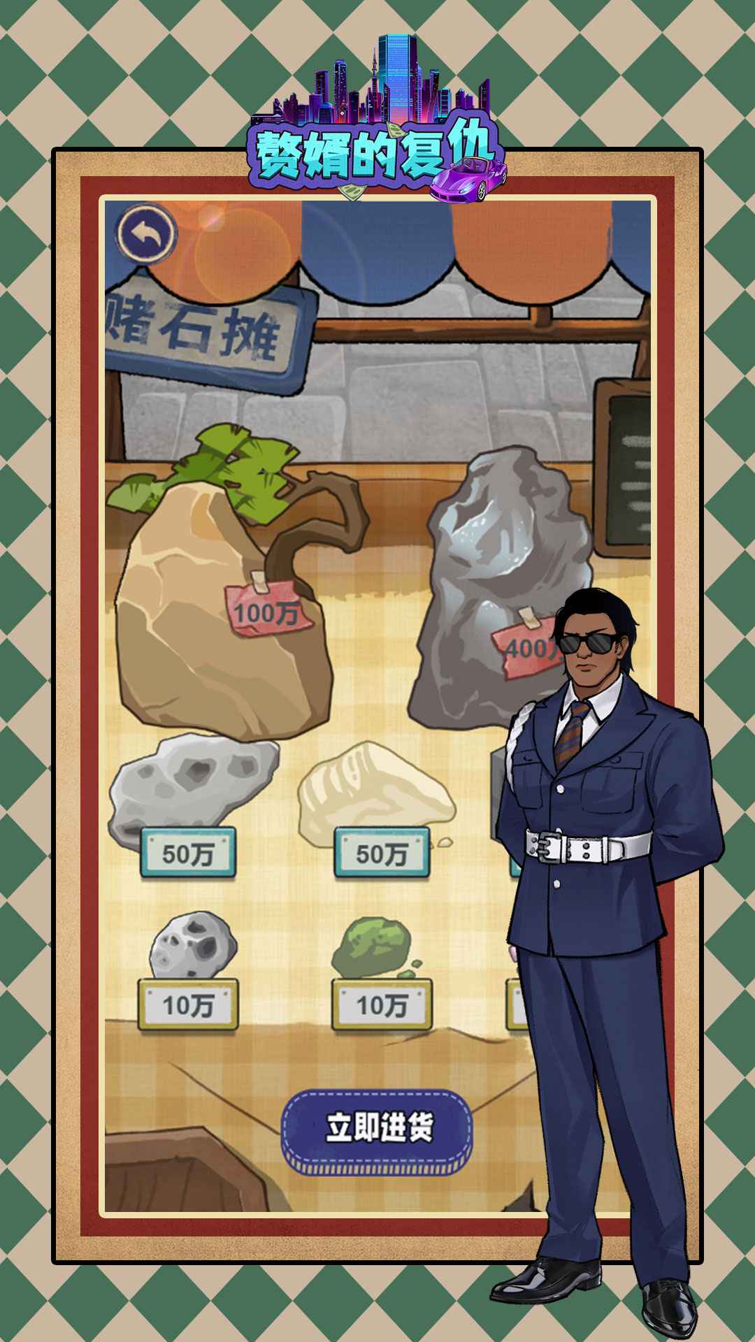 赘婿的复仇小游戏 1.0.2安卓版