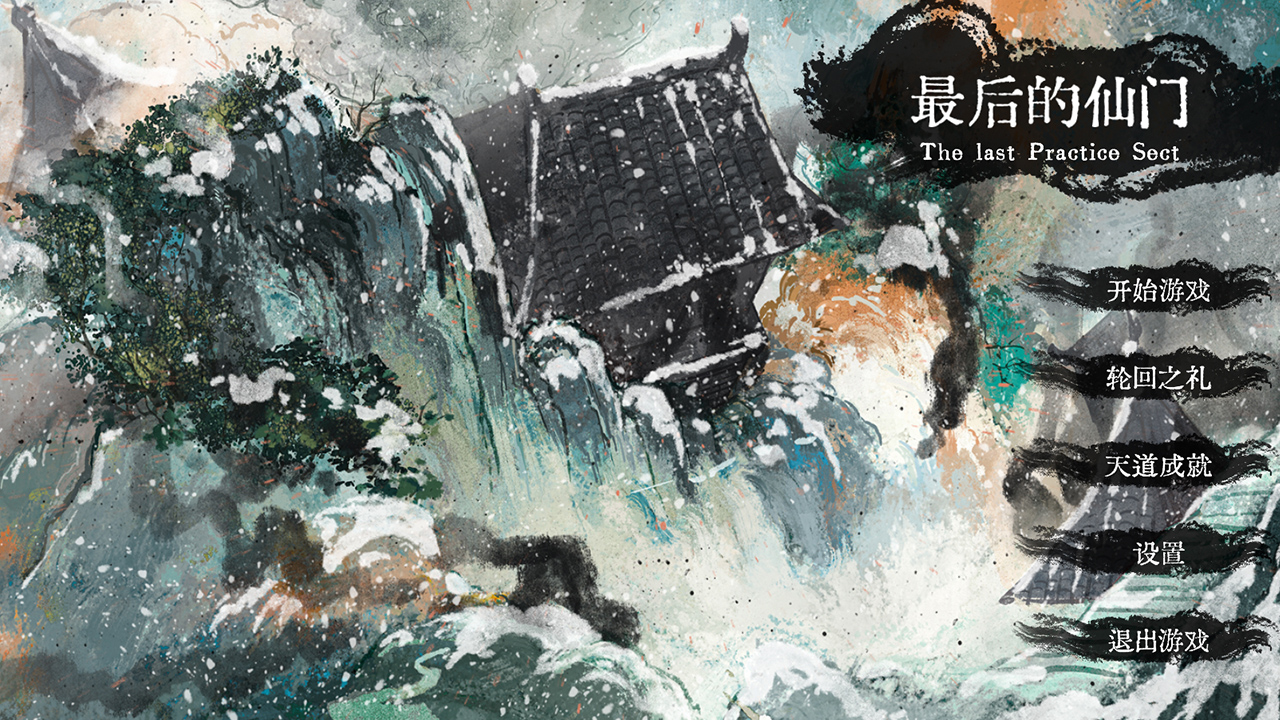 最后的仙门游戏 1.3安卓版