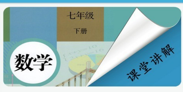 七年级下册数学辅导界面示意图