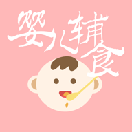 婴儿辅食软件 1.2.61最新版