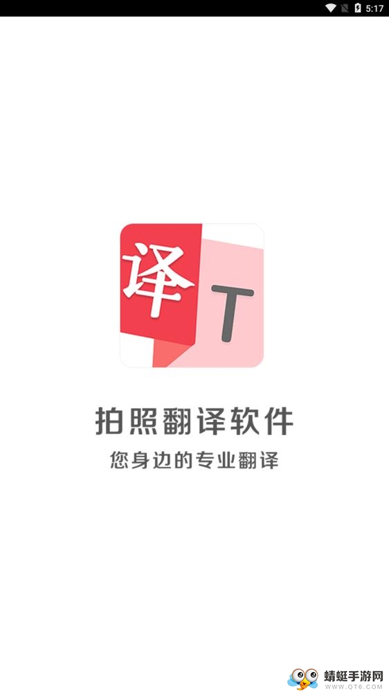 拍照翻译君app 3.7.1官方版