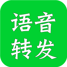 语音转发助手 2.3.0安卓版