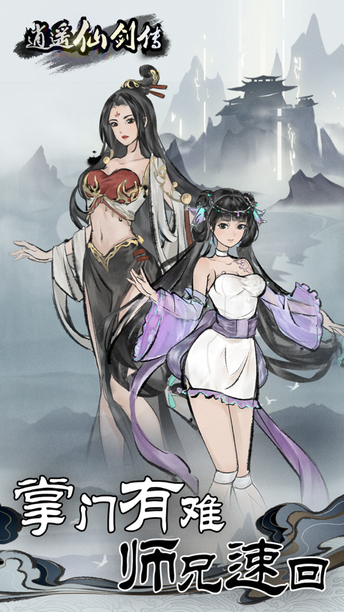 逍遥仙剑传 ios版