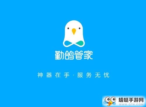 勤鸽管家