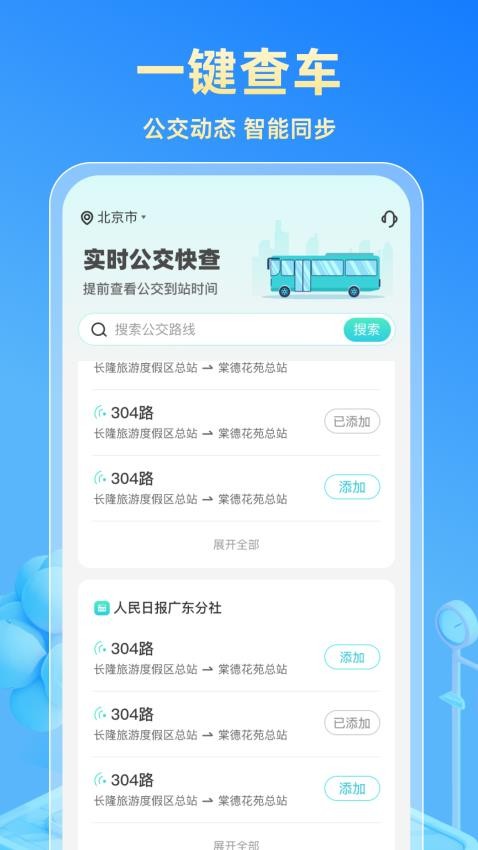 实时公交快查