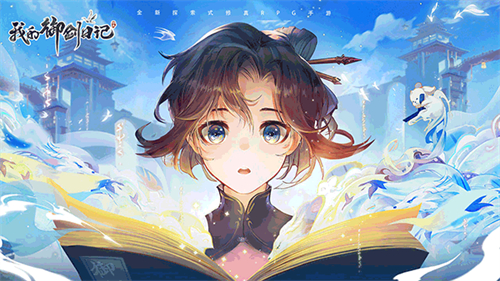 我的御剑日记手机版