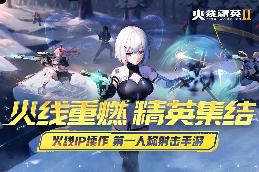 火线精英2手游