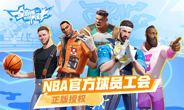 全明星街球派对中文版