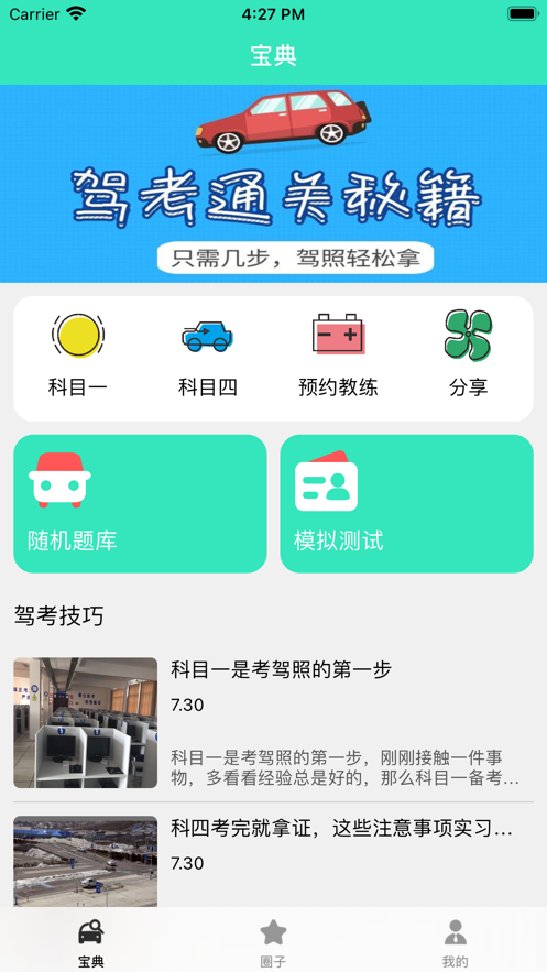 驾考之星 ios版