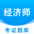 经济师考证题库官方版