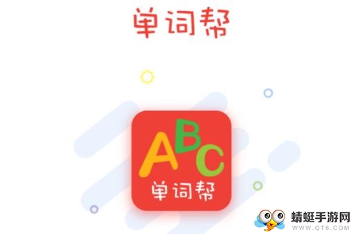 单词帮