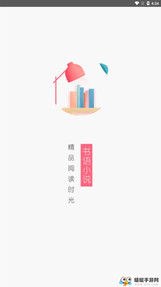 书语免费小说 1.1.8最新版