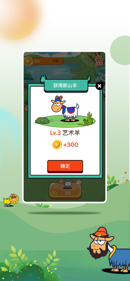 开心羊羊羊 ios版