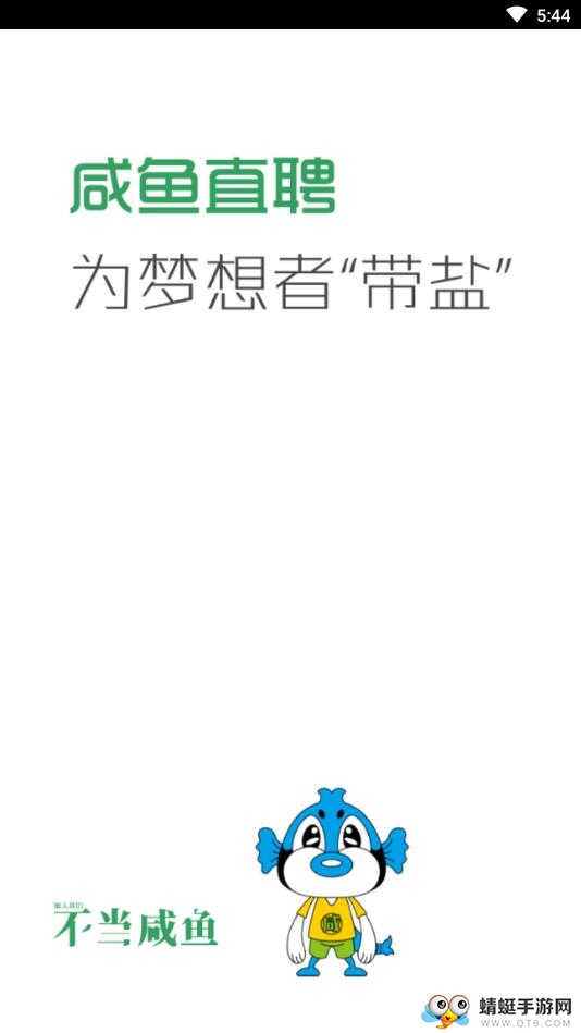 咸鱼直聘
