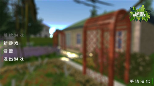 花园建设者模拟器中文版