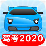 驾考2020app 1.2安卓版
