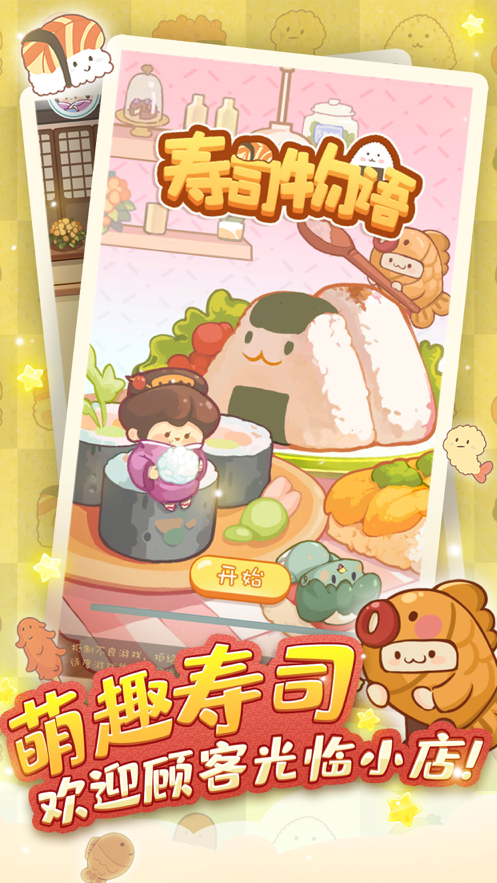 寿司物语 ios版