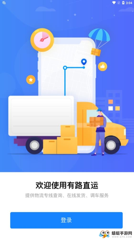 有路直运软件 2.6最新版