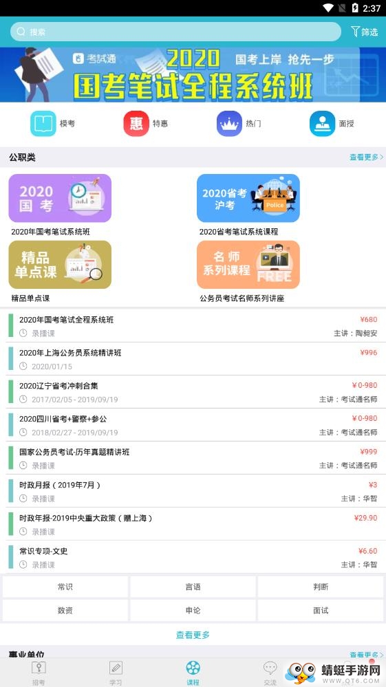 公职考试通 2.29.1最新版