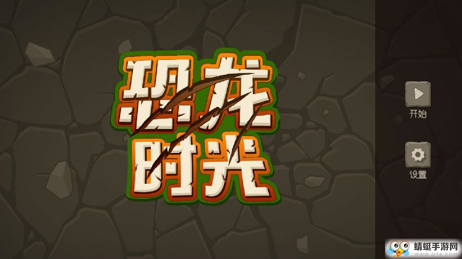 恐龙时光