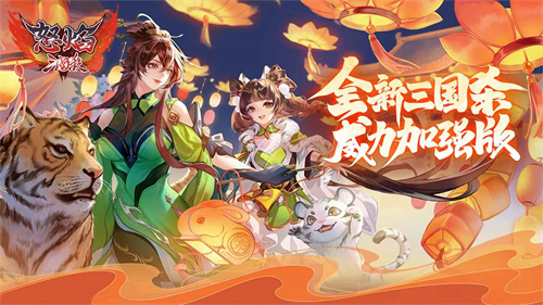 怒焰三国杀移动版