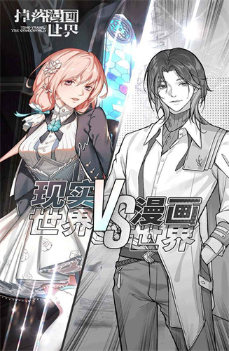 掉落漫画世界手机版