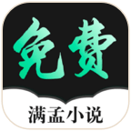 满孟免费小说软件 1.0.18安卓版